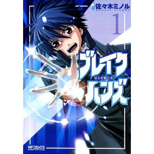 ブレイクハンズ 〜星石を継ぐ者〜 (1) 電子書籍版 / 佐々木ミノル｜ebookjapan