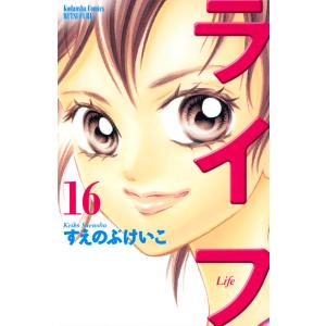 ライフ (16) 電子書籍版 / すえのぶけいこ