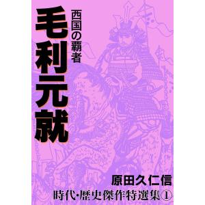 西国の覇者 毛利元就 時代・歴史傑作特選集 (1) 電子書籍版 / 作画:原田久仁信｜ebookjapan