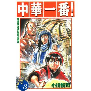 中華一番! (3) 電子書籍版 / 小川悦司｜ebookjapan