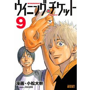 ウイニング・チケット (9) 電子書籍版 / 原作:河村清明 漫画:小松大幹｜ebookjapan