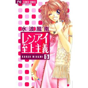 レンアイ至上主義 (5) 電子書籍版 / 水波風南｜ebookjapan