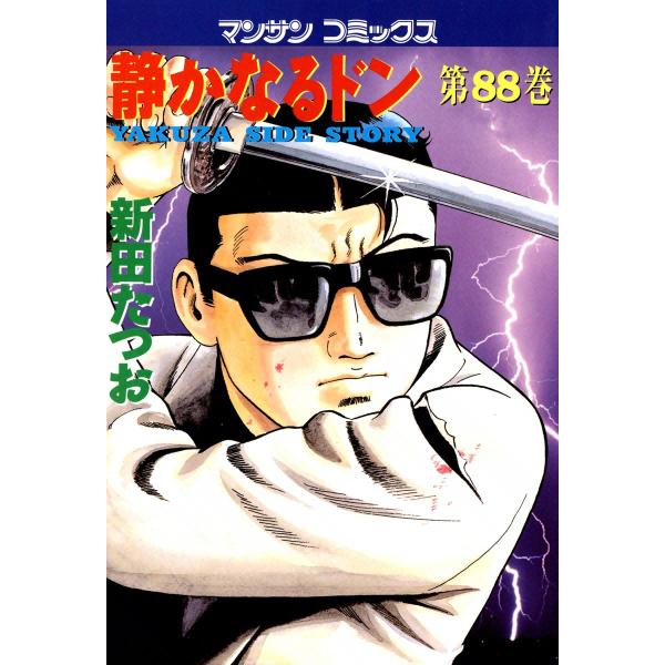 静かなるドン (88) 電子書籍版 / 新田 たつお