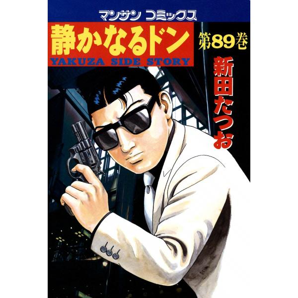 静かなるドン (89) 電子書籍版 / 新田 たつお