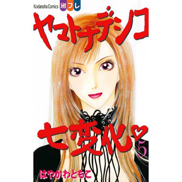 ヤマトナデシコ七変化 (5) 電子書籍版 / はやかわともこ