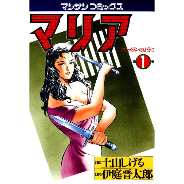 マリア ブーメランのように (1) 電子書籍版 / 画:土山しげる 作:伊庭晋太郎