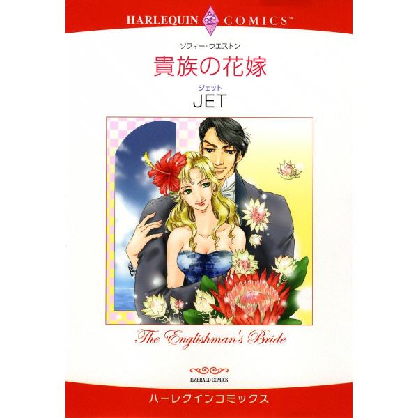 貴族の花嫁 電子書籍版 / JET 原作:ソフィー・ウエストン