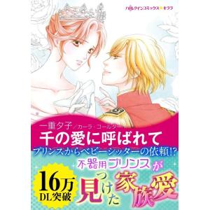 千の愛に呼ばれて 電子書籍版 / 一重夕子 原作:カーラ・コールター