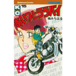 あいつとララバイ (15) 電子書籍版 / 楠みちはる