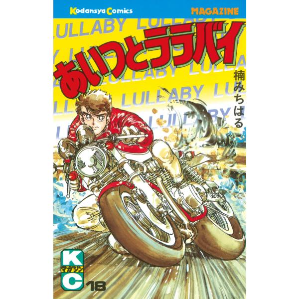 あいつとララバイ (18) 電子書籍版 / 楠みちはる