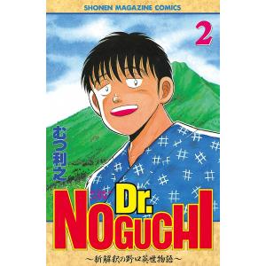 Dr.NOGUCHI (2) 〜新解釈の野口英世物語〜 電子書籍版 / むつ利之｜ebookjapan