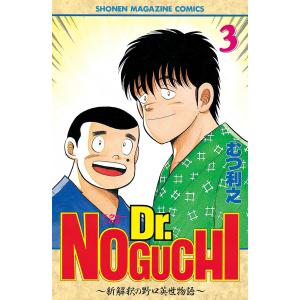 Dr.NOGUCHI (3) 〜新解釈の野口英世物語〜 電子書籍版 / むつ利之｜ebookjapan