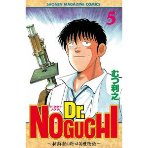 Dr.NOGUCHI (5) 〜新解釈の野口英世物語〜 電子書籍版 / むつ利之｜ebookjapan