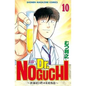 Dr.NOGUCHI (10) 〜新解釈の野口英世物語〜 電子書籍版 / むつ利之｜ebookjapan