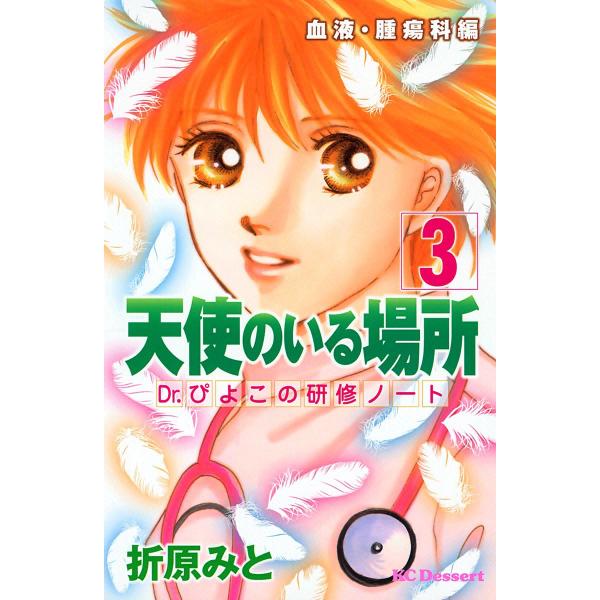 天使のいる場所 (3) Dr.ぴよこの研修ノート 電子書籍版 / 折原みと