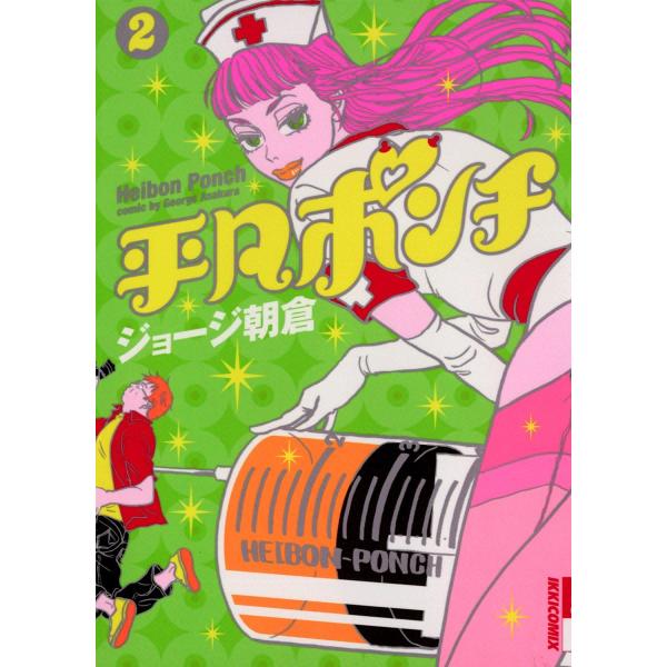 平凡ポンチ (2) 電子書籍版 / ジョージ朝倉