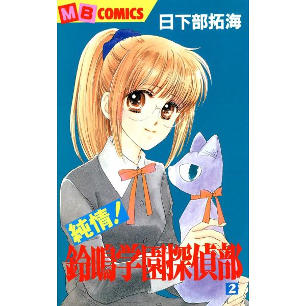 純情!鈴鳴学園探偵部 (2) 電子書籍版 / 日下部拓海