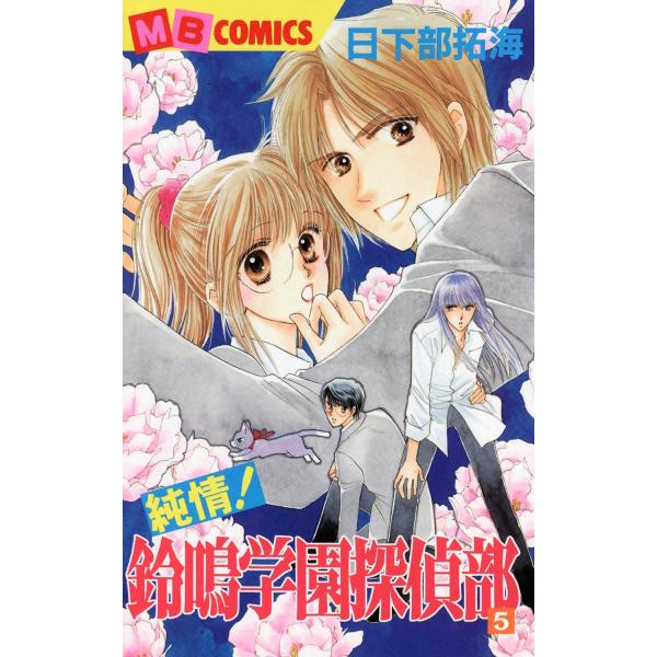 純情!鈴鳴学園探偵部 (5) 電子書籍版 / 日下部拓海