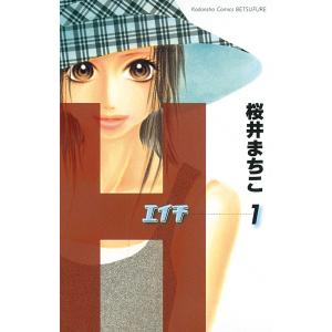 H―エイチ― (1) 電子書籍版 / 桜井まちこ｜ebookjapan