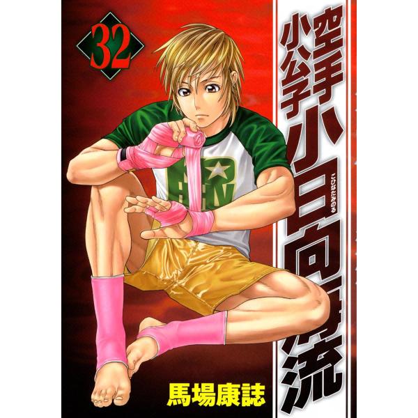 空手小公子 小日向海流 (32) 電子書籍版 / 馬場康誌