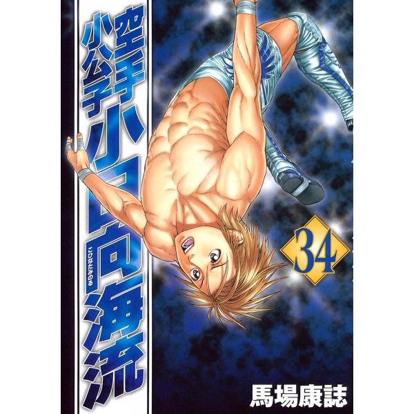 空手小公子 小日向海流 (34) 電子書籍版 / 馬場康誌