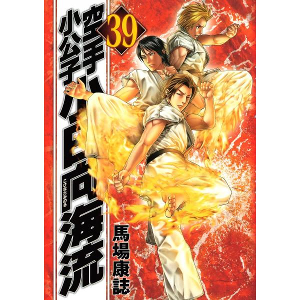 空手小公子 小日向海流 (39) 電子書籍版 / 馬場康誌