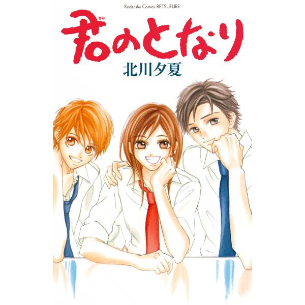 君のとなり 電子書籍版 / 北川夕夏