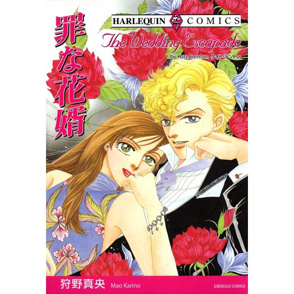 罪な花婿 電子書籍版 / 狩野真央 原作:ケイト・デントン