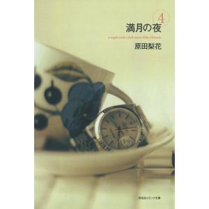 満月の夜 (4) 電子書籍版 / 原田梨花