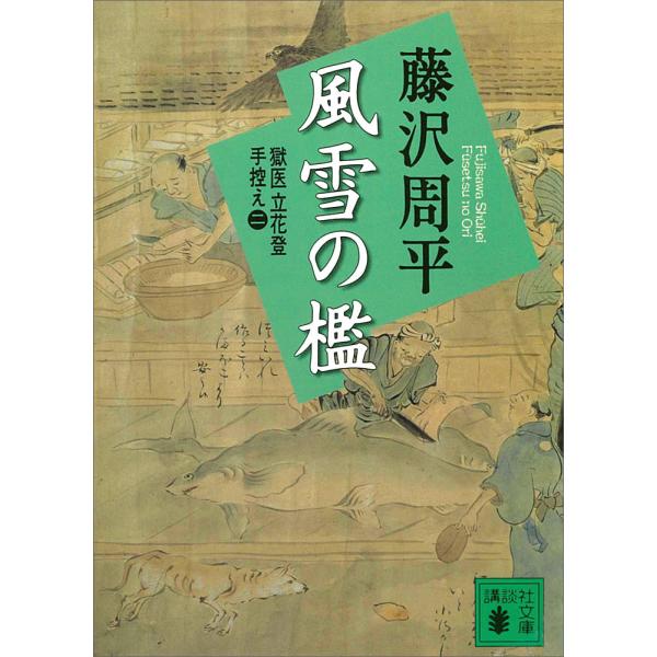 風雪の檻 獄医立花登手控え (二) 電子書籍版 / 藤沢周平