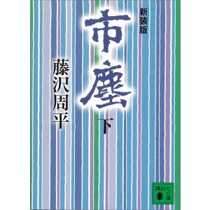 市塵 (下) 電子書籍版 / 藤沢周平｜ebookjapan