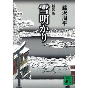 雪明かり 電子書籍版 / 藤沢周平｜ebookjapan