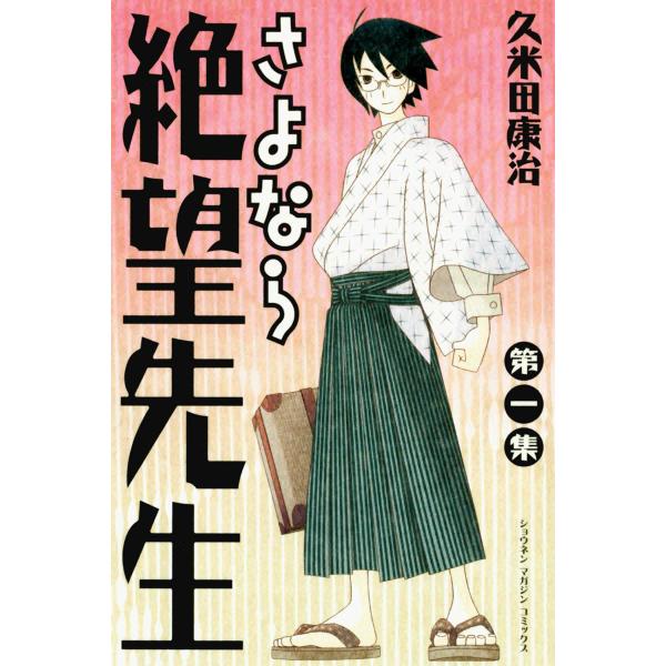 さよなら絶望先生 (1) 電子書籍版 / 久米田康治