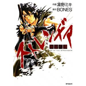 ストレンヂア 無皇刃譚 電子書籍版 / 原作:BONES 作画:凛野ミキ｜ebookjapan