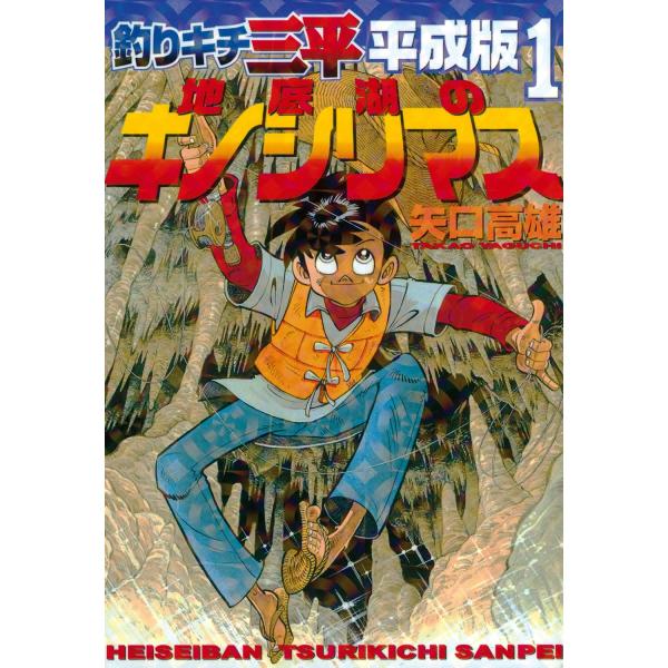 釣りキチ三平 平成版 (1) 地底湖のキノシリマス 電子書籍版 / 矢口高雄