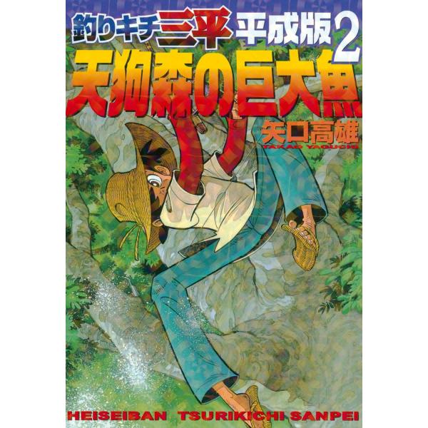 釣りキチ三平 平成版 (2) 天狗森の巨大魚 電子書籍版 / 矢口高雄