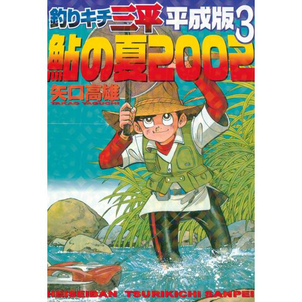 釣りキチ三平 平成版 (3) 鮎の夏2002 電子書籍版 / 矢口高雄