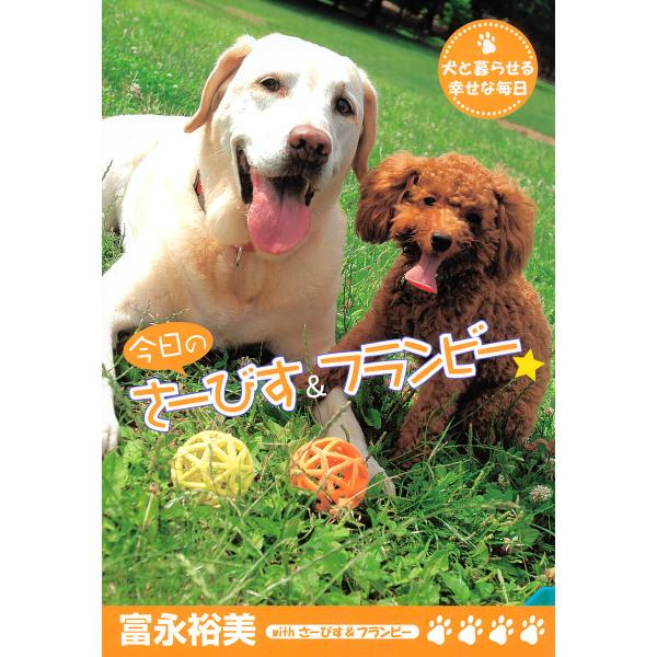今日のさーびす&amp;フランビー☆ 犬と暮らせる幸せな毎日 電子書籍版 / 富永裕美