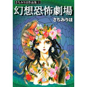 さちみりほ作品集 (1) 幻想恐怖劇場 電子書籍版 / さちみりほ｜ebookjapan