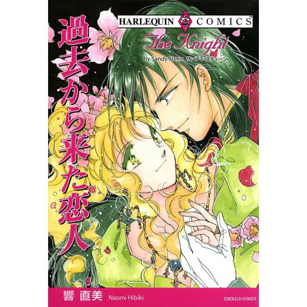 過去から来た恋人 電子書籍版 / 響直美 原作:サンディ・スティーン