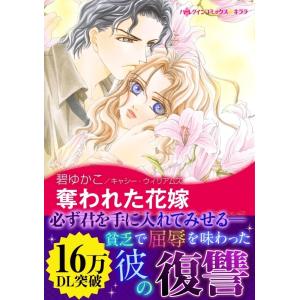 奪われた花嫁 電子書籍版 / 碧ゆかこ 原作:キャシー・ウィリアムズ