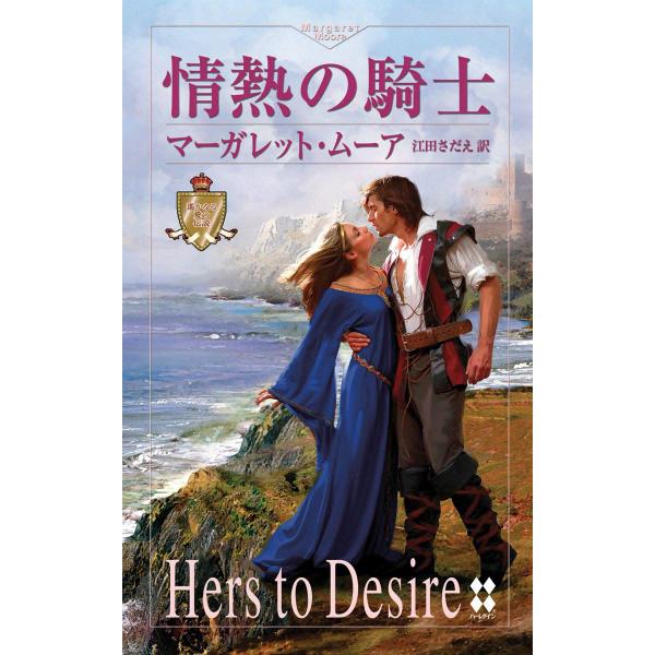 情熱の騎士 電子書籍版 / マーガレット・ムーア 翻訳:江田さだえ
