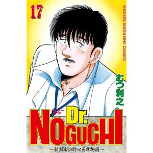 Dr.NOGUCHI (17) 〜新解釈の野口英世物語〜 電子書籍版 / むつ利之｜ebookjapan