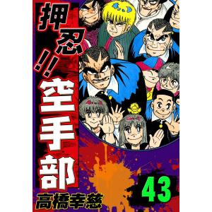 押忍!! 空手部 (43) 電子書籍版 / 高橋幸慈