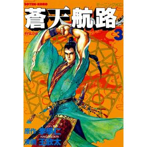 蒼天航路 (3) 電子書籍版 / 漫画:王欣太 原作:李學仁