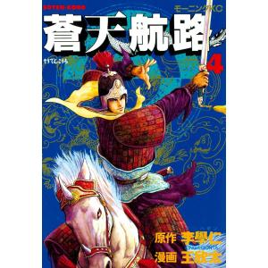 蒼天航路 (4) 電子書籍版 / 漫画:王欣太 原作:李學仁｜ebookjapan