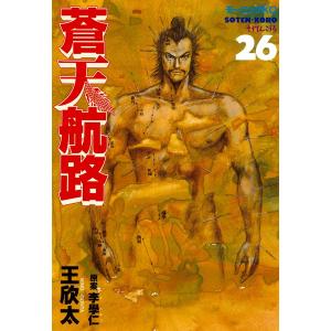 蒼天航路 (26) 電子書籍版 / 漫画:王欣太 原案:李學仁｜ebookjapan