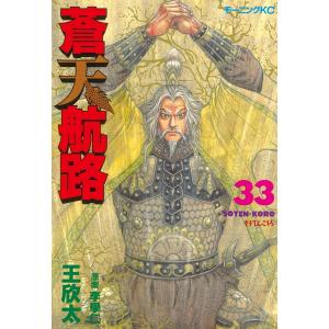 蒼天航路 (33) 電子書籍版 / 漫画:王欣太 原案:李學仁｜ebookjapan