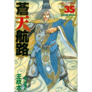 蒼天航路 (35) 電子書籍版 / 漫画:王欣太 原案:李學仁｜ebookjapan