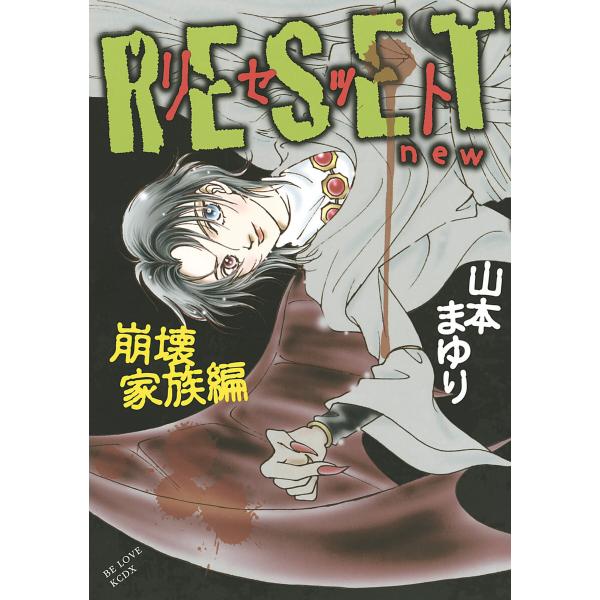 RESET 〜リセット new 崩壊家族編〜 電子書籍版 / 山本まゆり